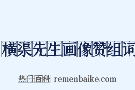 横渠先生画像赞组词是什么意思的图片